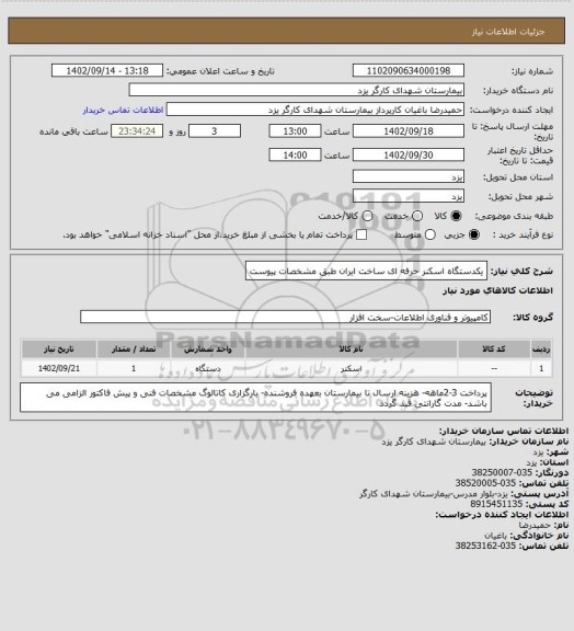 استعلام یکدستگاه اسکنر حرفه ای ساخت ایران طبق مشخصات پیوست