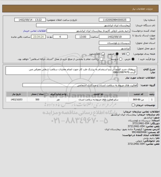 استعلام نیروهای جدید الورود در بدو استخدام به پزشک طب کار جهت انجام معاینات سلامت شغلی معرفی می گردند.09922087470