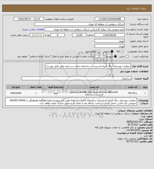 استعلام عملیات بهسازی ،رنگ آمیزی،تاسیسات ساختمان اداری سد لتیان طبق فایل پیوست