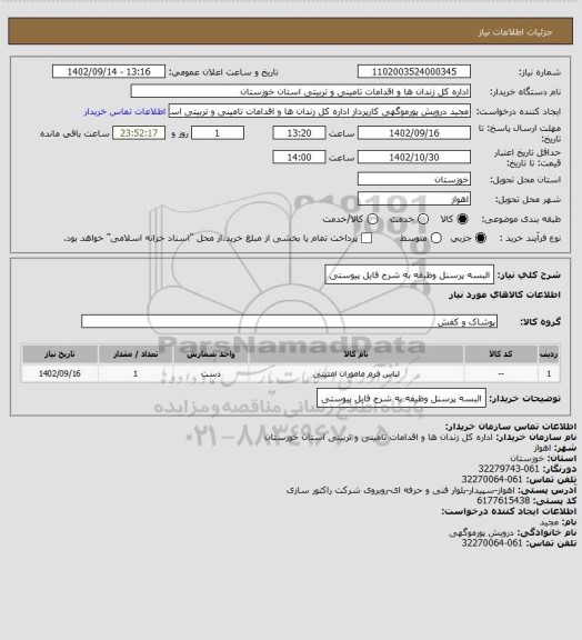 استعلام البسه پرسنل وظیفه به شرح فایل پیوستی
