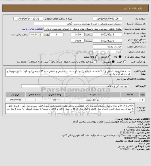 استعلام ست tur ارولوژی شامل ورکینگ المنت - ابتراتور رزکتوسکوپ - شیت خارجی و داخلی - لنز 30 درجه رزکتوسکوپ - کابل مونوپلار و لوپ از هر کدام یک عدد