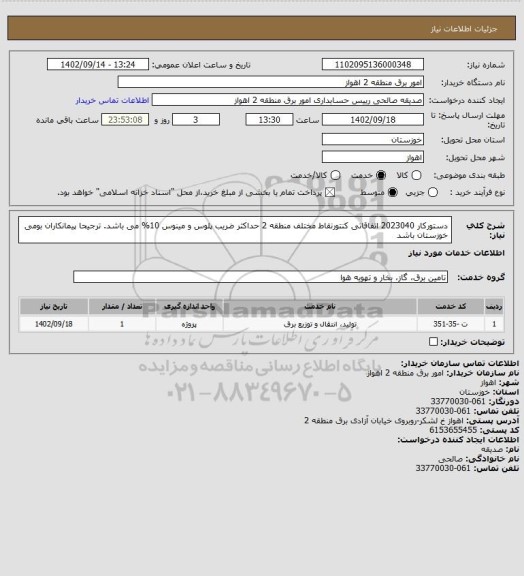 استعلام دستورکار 2023040 اتفاقاتی کنتورنقاط مختلف منطقه 2
حداکثر ضریب پلوس و مینوس 10% می باشد.
ترجیحا پیمانکاران بومی خوزستان باشد