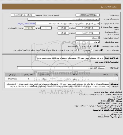 استعلام خرید یک دستگاه سرور جهت اتاق مونیتورینگ دوربینهای ثبت تخلف سطح شهر مریوان