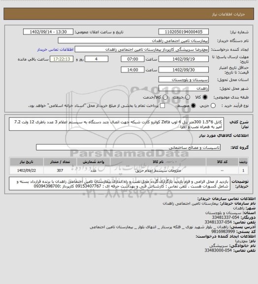 استعلام کابل 6*1.5 300متر پنل 4 لوپ Zeta کواترو  کارت شبکه جهت اتصال چند دستگاه به سیستم اعلام  3 عدد باطری 12 ولت 7.2 آمپر  به همراه نصب و اجرا