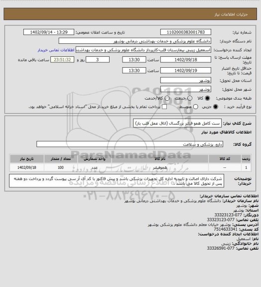 استعلام ست کامل همو فیلتر بزرگسال (اتاق عمل قلب باز)