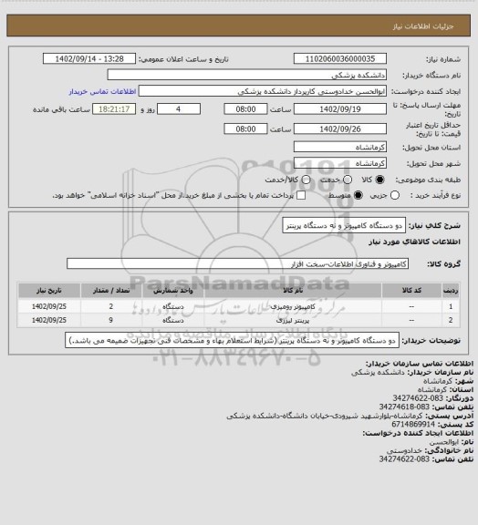 استعلام دو دستگاه کامپیوتر و نه دستگاه پرینتر