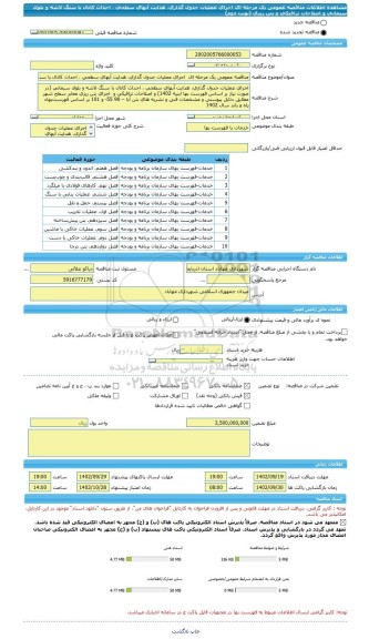 مناقصه، مناقصه عمومی یک مرحله ای  اجرای عملیات جدول گذاری، هدایت آبهای سطحی ، احداث کانال با سنگ لاشه و بلوک سیمانی و اصلاحات ترافیکی و بتن ریزی (نوبت دوم)