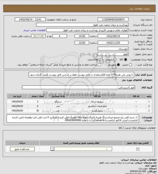 استعلام 1-بوش باتن طرحOTiS
بقیه اقلام وتعداد در فایل پیوست
لطفا بر اساس فایل پیوست قیمت گذاری شود