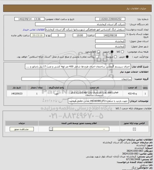 استعلام اجرای سیستم گرمایش ساختمان اجرای طرح ها شامل 400 متر لوله کشی و نصب 17 پنل رادیاتور و ....