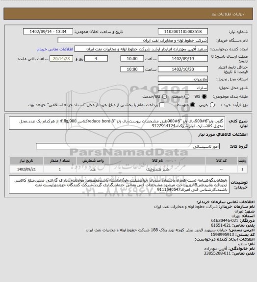 استعلام گلوب ولو"6#900،بال ولو "6#900طبق مشخصات پیوست،بال ولو "8 reduce boreکلاس 900,rf,flg از هرکدام یک عدد.محل تحویل کالاساری انبار شرکت.9127944124