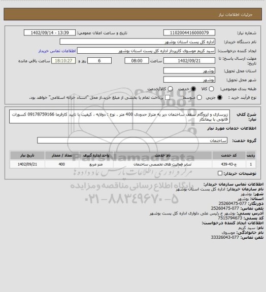 استعلام زیرسازی و ایزوگام  سقف ساختمان دیر به متراژ حدودی 400 متر . نوع : دولایه ، کیفیت با تایید کارفرما 09178759166 کسورات قانونی با پیمانکار