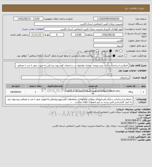 استعلام اصلاح و استاندارد سازی رمپ ورودی بیماران توانخواه در ساختمان کمسیون پزشکی به صورت صفر تا صد با مصالح .