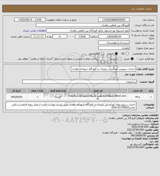 استعلام احداث سرویس بهداشتی ترمینال در فرودگاه شهدای زاهدان