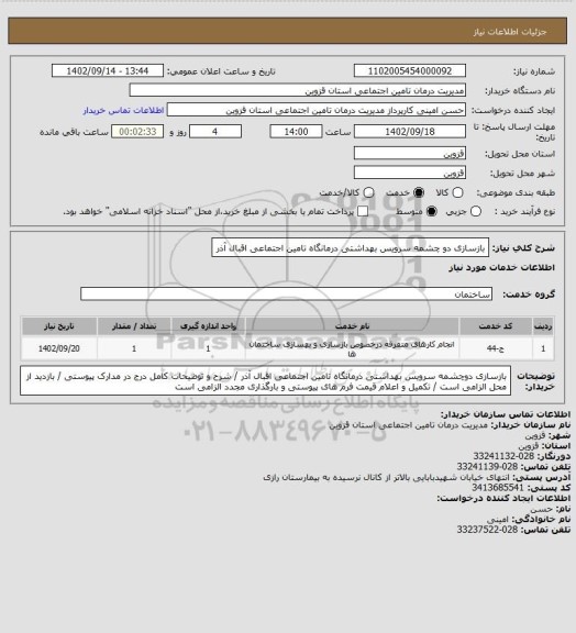 استعلام بازسازی دو چشمه سرویس بهداشتی درمانگاه تامین اجتماعی اقبال آذر