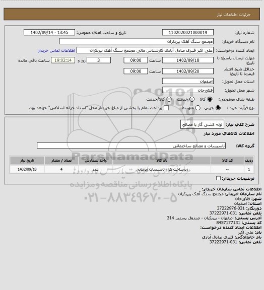 استعلام لوله کشی گاز با مصالح