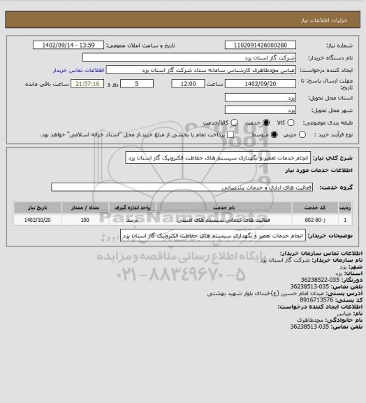 استعلام انجام خدمات تعمیر و نگهداری سیستم های حفاظت الکترونیک گاز استان یزد
