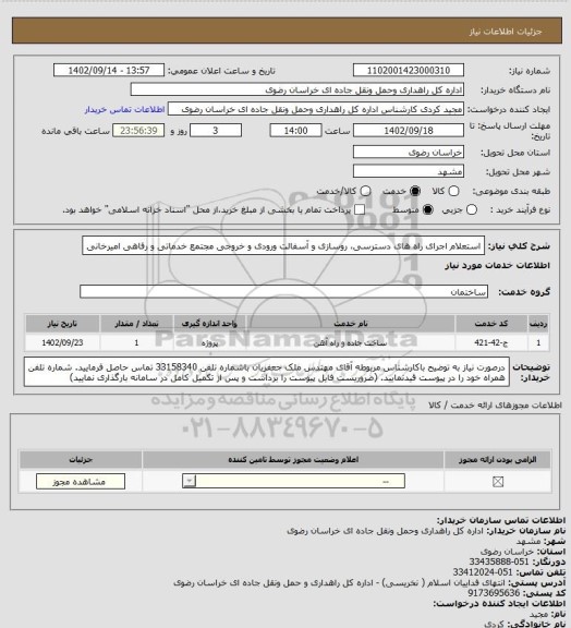 استعلام استعلام اجرای راه های دسترسی، روسازی و آسفالت ورودی و خروجی مجتمع خدماتی و رفاهی امیرخانی