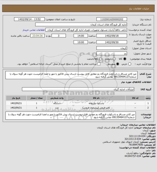 استعلام میز کانتر مسافر و باسکولت فرودگاه بم
مطابق فایل پیوست
ارسال پیش فاکتور با مهر و امضا الزامیست
جهت هر گونه سوال با شماره09135464127 تماس گرفته شود