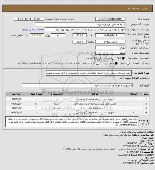استعلام خرید تجهیزات امنیتی حوزه فناوری اطلاعات با توجه به توضیحات و فایل پیوست شده