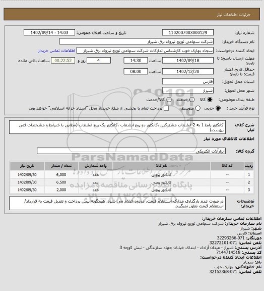 استعلام کانکتور رابط 1 به 2 انشعاب مشترکین ،کانکتور دو پیچ انشعاب ،کانکتور یک پیچ انشعاب (مطابق با شرایط و مشخصات فنی پیوست)