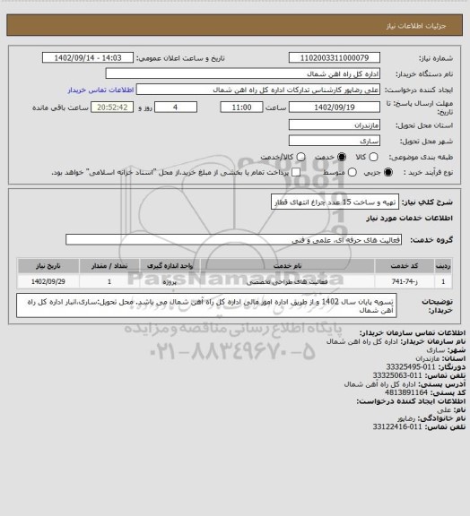 استعلام تهیه و ساخت 15 عدد چراغ انتهای قطار