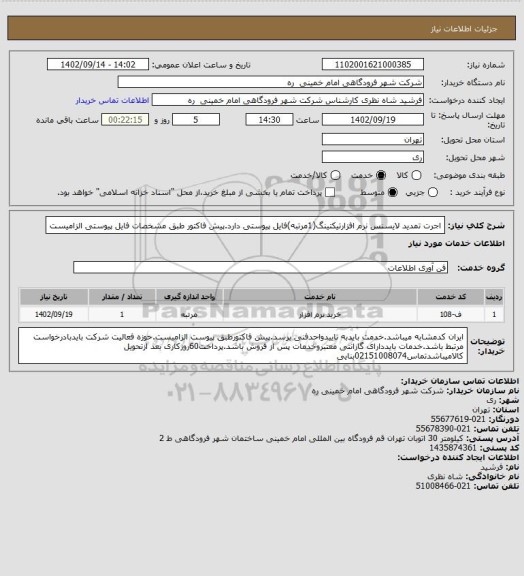 استعلام اجرت تمدید لایسنس نرم افزارتیکتینگ(1مرتبه)فایل پیوستی دارد.پیش فاکتور طبق مشخصات فایل پیوستی الزامیست