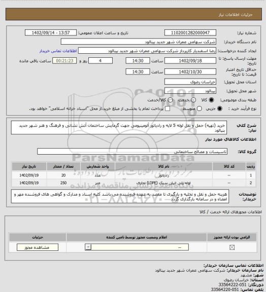 استعلام خرید (تهیه) حمل و نقل لوله 5 لایه و رادیاتور آلومینیومی جهت گرمایش ساختمان آتش نشانی و فرهنگ و هنر شهر جدید بنیالود
