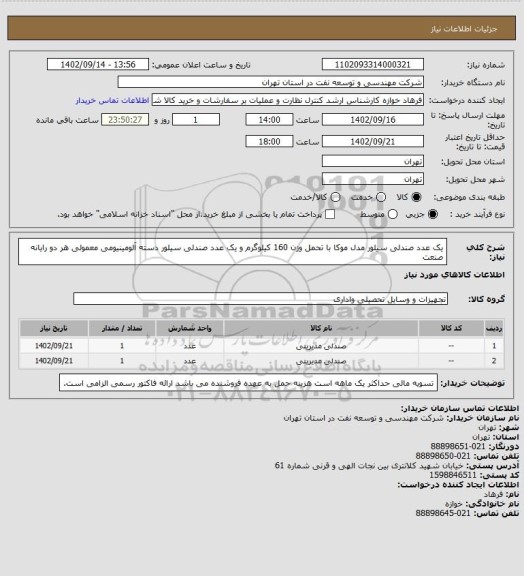 استعلام یک عدد صندلی سیلور مدل موکا با تحمل وزن 160 کیلوگرم و یک عدد صندلی سیلور دسته آلومینیومی معمولی هر دو رایانه صنعت