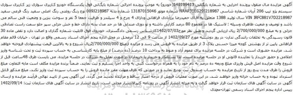 آگهی مزایده  یکدستگاه خودرو کاربری سواری زیر کاربری سواری سیستم پژو تیپ 206