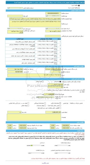 مناقصه، مناقصه عمومی یک مرحله ای احداث شبکه جمع آوری فاضلاب بخشی از مناطق شهر اردبیل (عمدتاً نقب)