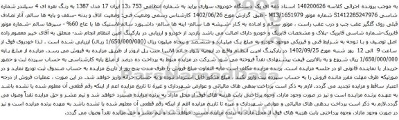 آگهی مزایده یک دستگاه خودروی سواری پراید 