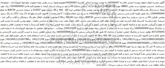 آگهی مزایده ششدانگ یکدستگاه کامیون کشنده ولوو اف 12 مدل 1371