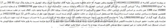 آگهی مزایده اتومبیل یک دستگاه سواری سمند