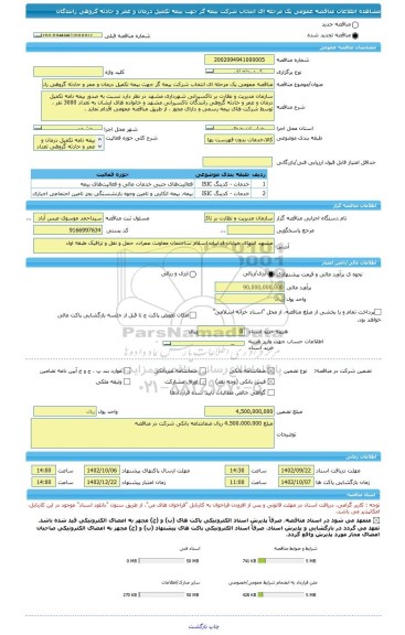 مناقصه، مناقصه عمومی یک مرحله ای انتخاب شرکت بیمه گر جهت بیمه تکمیل درمان و عمر و حادثه گروهی رانندگان