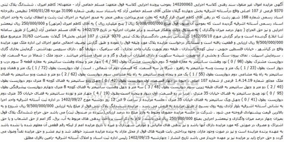آگهی مزایده ششدانگ پلاک ثبتی 9370 فرعی از 107 اصلی