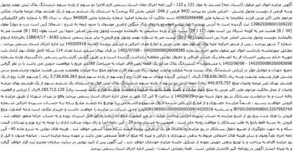 آگهی مزایده ششدانگ پلاک ثبتی نهصد وچهل وسه فرعی از دویست وچهل وشش - اصلی بخش دو