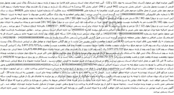 آگهی مزایده ششدانگ پلاک ثبتی نهصد وچهل ودو فرعی از دویست وچهل وشش - اصلی بخش دو