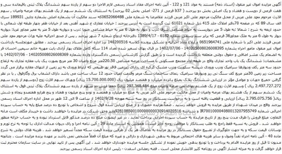 آگهی مزایده مششدانگ پلاک ثبتی باقیمانده سی و هفت فرعی از دویست و هفتاد و یک اصلی بخش دو