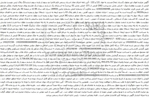 آگهی مزایده ششدانگ پلاک ثبتی دویست وشش فرعی از دویست وهفتاد ویک - اصلی بخش دو