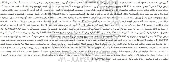 آگهی مزایده ششدانگ پلاک ثبتی 12537 فرعی از 73 بخش 3 بروجرد به مساحت 57.22 مترمربع