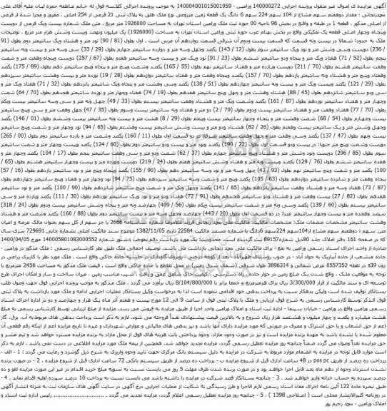 آگهی مزایده  6 دانگ یک قطعه زمین مزروعی نوع ملک طلق به پلاک ثبتی 21 فرعی از 254 اصلی
