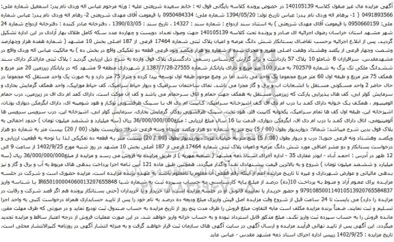 آگهی مزایده شش دانگ عرصه و اعیان پلاک ثبتی شماره 17464 فرعی از 187 اصلی بخش 10 
