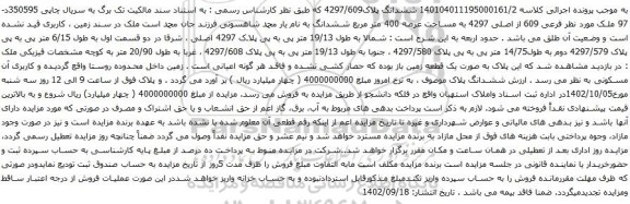 مزایده ملک فرعی 609 از اصلی 4297 به مساحت عرصه 400 متر مربع 