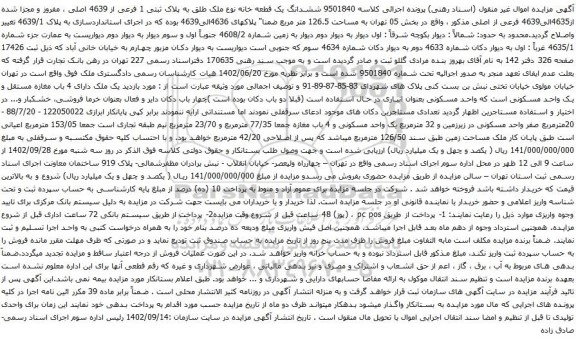 مزایده ششدانگ یک قطعه خانه نوع ملک طلق به پلاک ثبتی 1 فرعی از 4639 اصلی 