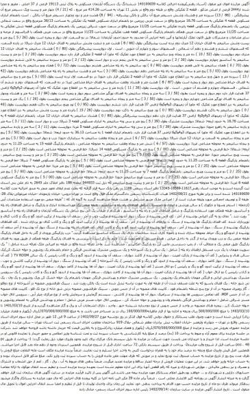 مزایده ششدانگ یک دستگاه آپارتمان مسکونی به پلاک ثبتی 19113 فرعی از 37 اصلی