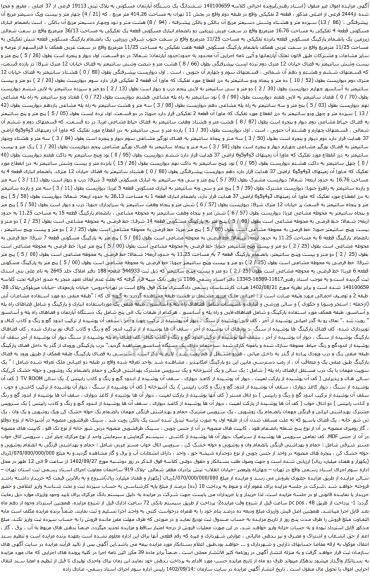 مزایده ششدانگ یک دستگاه آپارتمان مسکونی به پلاک ثبتی 19113 فرعی از 37 اصلی