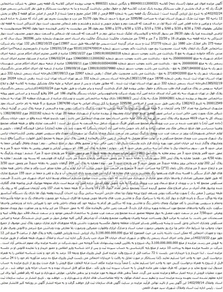 مزایده ششدانگ یک قطعه زمین به شماره 869 فرعی از 160 اصلی مفروز و مجزا شده