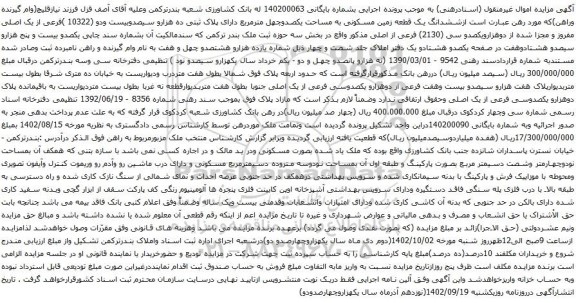 مزایده ششدانگ یک قطعه زمین مسکونی به مساحت یکصدوچهل مترمربع دارای پلاک ثبتی