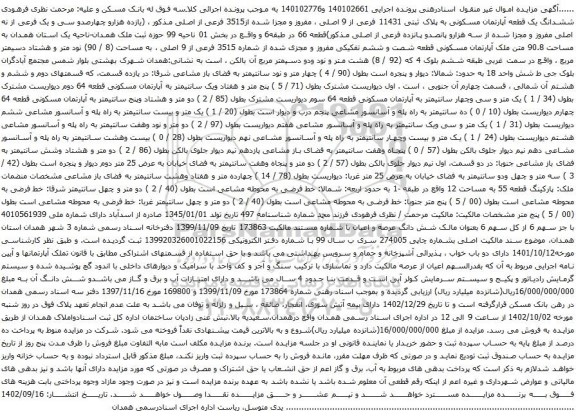 مزایده ششدانگ یک قطعه آپارتمان مسکونی به پلاک ثبتی 11431 فرعی از 9 اصلی