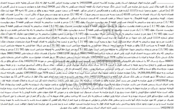 مزایده شش دانگ عرصه و اعیان یک قطعه آپارتمان مسکونی